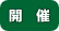 イベント