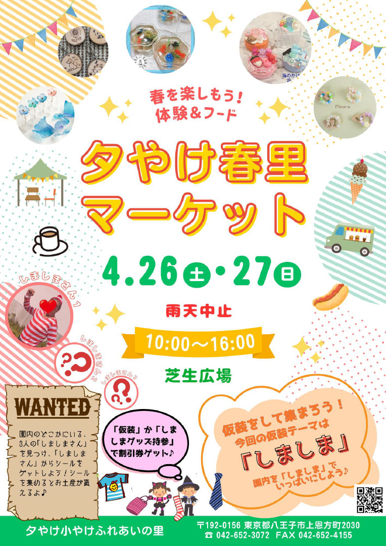 夕やけ春里マーケット　4/26（土）・4/27（日）　雨天中止　10:00～16:00