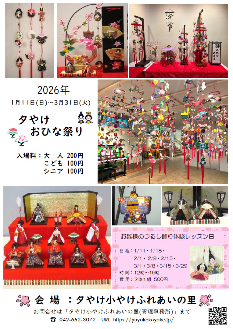 2026年1月11日～3月31日　夕やけおひな祭り
