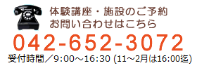 電話お問い合わせ　042-652-3072