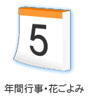 年間行事・花こよみ