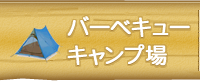 バーべキュー・キャンプ場