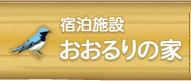 宿泊施設　おおるりの家