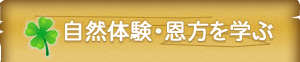 自然体験・恩方を学ぶ