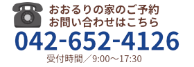 電話お問い合わせ　042-652-4126
